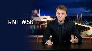 Опубликовано HOBOSTI на YouTube 03.10.2017 Россия не сегодня. Вновь депутаты, а также немного про Бинбанк, Вим-Авиа и добра молодца Калинина. Бинбанк, Вим-Авиа, Госдума без прогульщиков. RNT #56