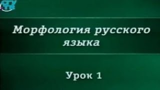 Урок 1. Морфология: основные понятия. Структурно-семантические типы слов