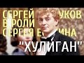 Сергей Есенин - «Хулиган» (Сергей Безруков), HD.