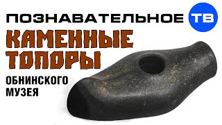 Неудобная история: Каменные топоры Обнинского музея (Артём Войтенков)