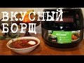 ВКУСНЫЙ БОРЩ В МУЛЬТИВАРКЕ, РЕЦЕПТ КЛАССИЧЕСКОГО БОРЩА #КАК ПРИГОТОВИТЬ БОРЩ ВКУСНЫЙ БОРЩ В МУЛЬТИВАРКЕ, РЕЦЕПТ КЛАССИЧЕСКОГО БОРЩА #КАК ПРИГОТОВИТЬ БОРЩ