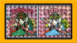 ビックリマンシール 愛然かぐや
