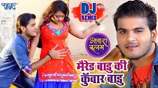 Marred Badu Ki Kunwar Badu Ho - Arvind Akela Kallu - Dj Remix Video