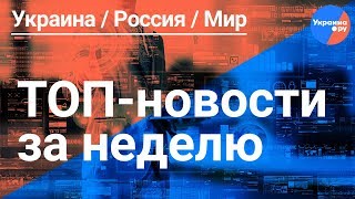 ТОП-новости на Ukraina.ru: События Мнения Итоги (23.03.2019 00:45)