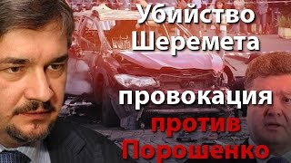 Убийство Шеремета - провокация против Порошенко