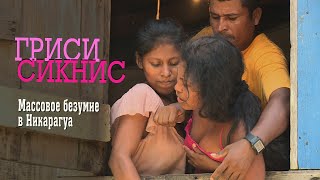 Коллективное безумие. Странная болезнь в Никарагуа