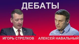 ДЕБАТЫ: вызов Стрелкова  ответ Навального