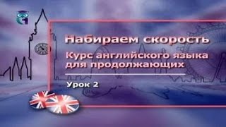 Английский язык. Урок 2. События и процессы. Простые и составные формы