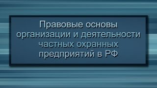 Урок 1. Законодательство регулирующее создание и функционирование ЧОП в России