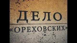 Дело Ореховских. Линия защиты