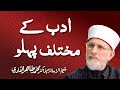 Adab ky Mukhtalif Pehloo | ___ __ _____ ____ | Shaykh-ul-Islam Dr Muhammad Tahir-ul-Qadri