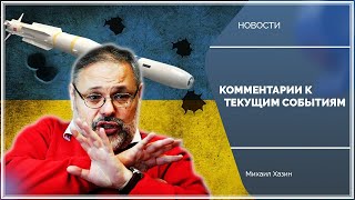 Что собственно происходит в мире? Мартовские комментарии Михаила Хазина