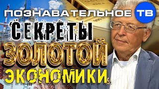 Секреты золотой экономики (Валентин Катасонов)
