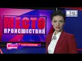 Фрагмент с начала видео ”Место происшествия” выпуск 17.01.2019 Фрагмент с начала видео ”Место происшествия” выпуск 17.01.2019