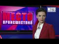 Фрагмент с конца видео ”Место происшествия” выпуск 17.01.2019 Фрагмент с конца видео ”Место происшествия” выпуск 17.01.2019