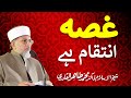 Ghussa Intiqam hy | ___ ______ __ | Shaykh-ul-Islam Dr Muhammad Tahir-ul-Qadri