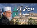 Rooh Ki Awaz (Hijir o Faraq) - Duroos-e-Masnavi - [Shaykh-ul-Islam Dr Muhammad Tahir-ul-Qadri]