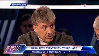 Двойной шок. Право голоса