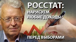 Росстат: нарисуем любые доходы перед выборами