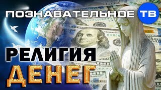 Религия денег (Валентин Катасонов)
