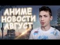 Аниме, побившее все рейтинги! Аниме, побившее все рейтинги!