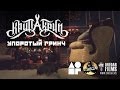 Крип-А-Крип - Упоротый Гринч (2013) Крип-А-Крип - Упоротый Гринч (2013)