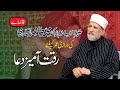 Dua for Health and Long Life of Shaykh-ul-Islam Dr. Muhammad Tahir-ul-Qadri