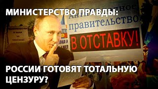 Министерство правды: России готовят тотальную цензуру? (04.02.2019 09:34)