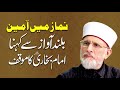 Namaz mein Ameen Kehna | Surah Fatiha Ke Baad Ameen Kehna | Dr Muhammad Tahir-ul-Qadri