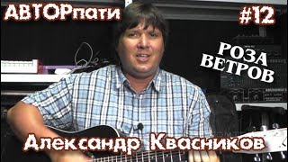 АвторПати. Александр Квасников ("Роза ветров")