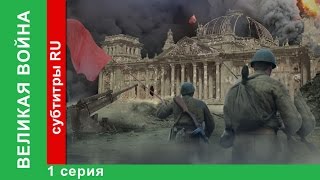 Документальный сериал "Великая война" 