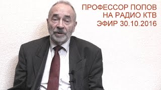Профессор Попов на "Радио КТВ" (эфир 30.10.2016)