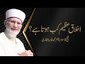 Akhlaq Azeem Kab Hota Hay? | Shaykh-Islam Dr Muhammad Tahir ul Qadri