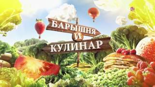 Обед великих полководцев. Барышня и Кулинар