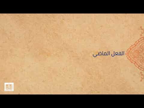 النحو العربي | 2-8 | أقسام الفعل، وعلامة كل زمن