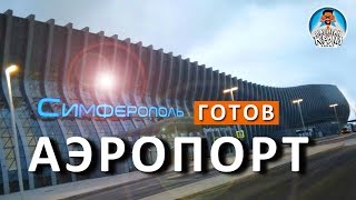 Новый терминал Симферопольского аэропорта