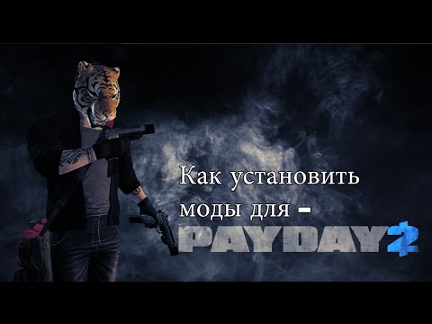 Как установить pocohud для payday 2 2018 Как установить pocohud для payday 2 2018