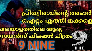 9 Nine malayalam Movie Teaser|Nine malayalam Trailer|9 malayalam Movie|പൃഥ്വിരാജിന്റെ പുതിയ ചിത്രം