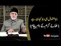 Rah e Aitdal Hi Rah e Nijat Hai | Shaykh-ul-Islam Dr Muhammad Tahir-ul-Qadri