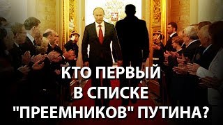 Кто первый в списке "преемников" Путина?