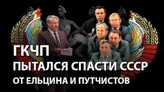 ГКЧП пытался спасти СССР от Ельцина и путчистов