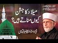 Milad Ka jashn Kyu Manaty Hain? | Shaykh-ul-Islam Dr Muhammad Tahir-ul-Qadri