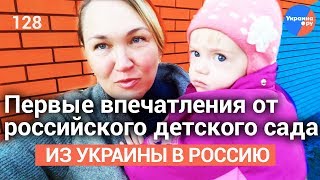 Из_Украины_в_Россию №128: первые впечатления от детского садика в России (07.10.2019 12:40)