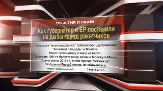 Как губернатор и ЕР подняли на дыбы город ракетчиков 