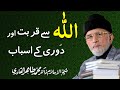 Allah sy Qurbat aur Doori ky Asbab | Shaykh-ul-Islam Dr Muhammad Tahir-ul-Qadri