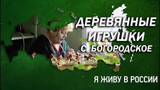 Деревянные игрушки - Проект "Я живу в России"