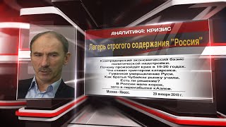 Лагерь строгого содержания "Россия" (30.01.2019 09:43)