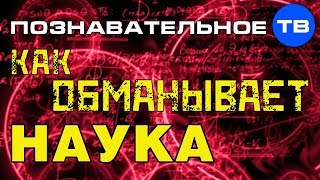 Как обманывает наука (Артём Войтенков)