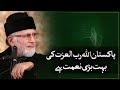 14 August | Pakistan Allah ki Bohat Bari Naimat Hai | Shaykh-ul-Islam Dr Muhammad Tahir-ul-Qadri