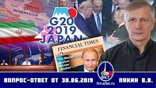 Валерий Пякин. Вопрос-Ответ от 30 июня 2019 г. (01.07.2019 15:37)